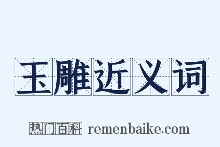 玉雕近义词是什么意思的图片
